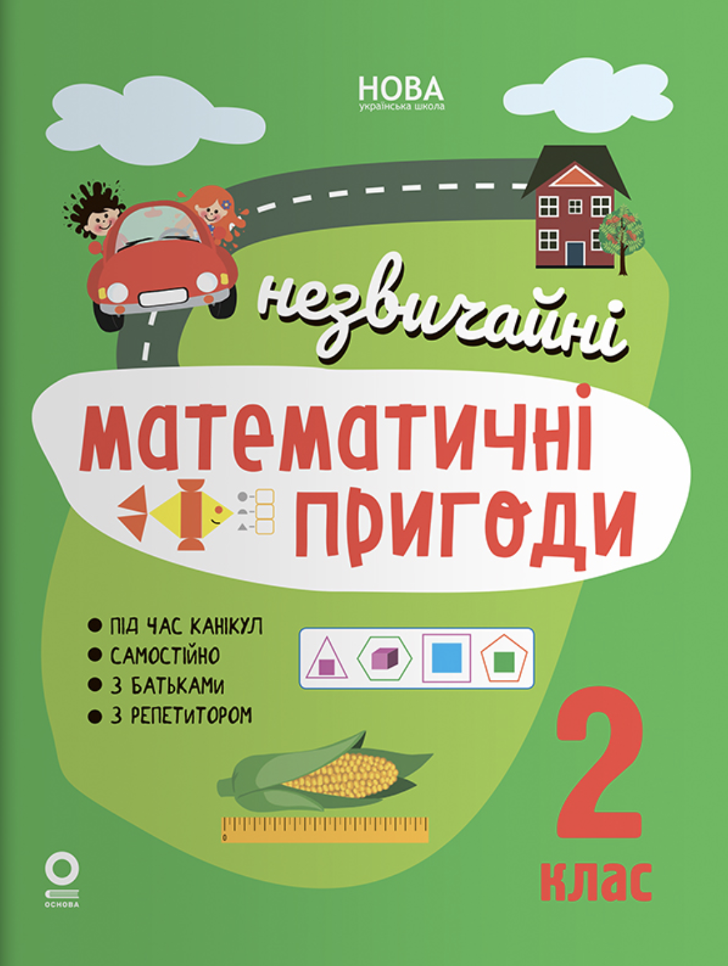 Обкладинка видання НУШ. Незвичайні математичні пригоди. 2 клас