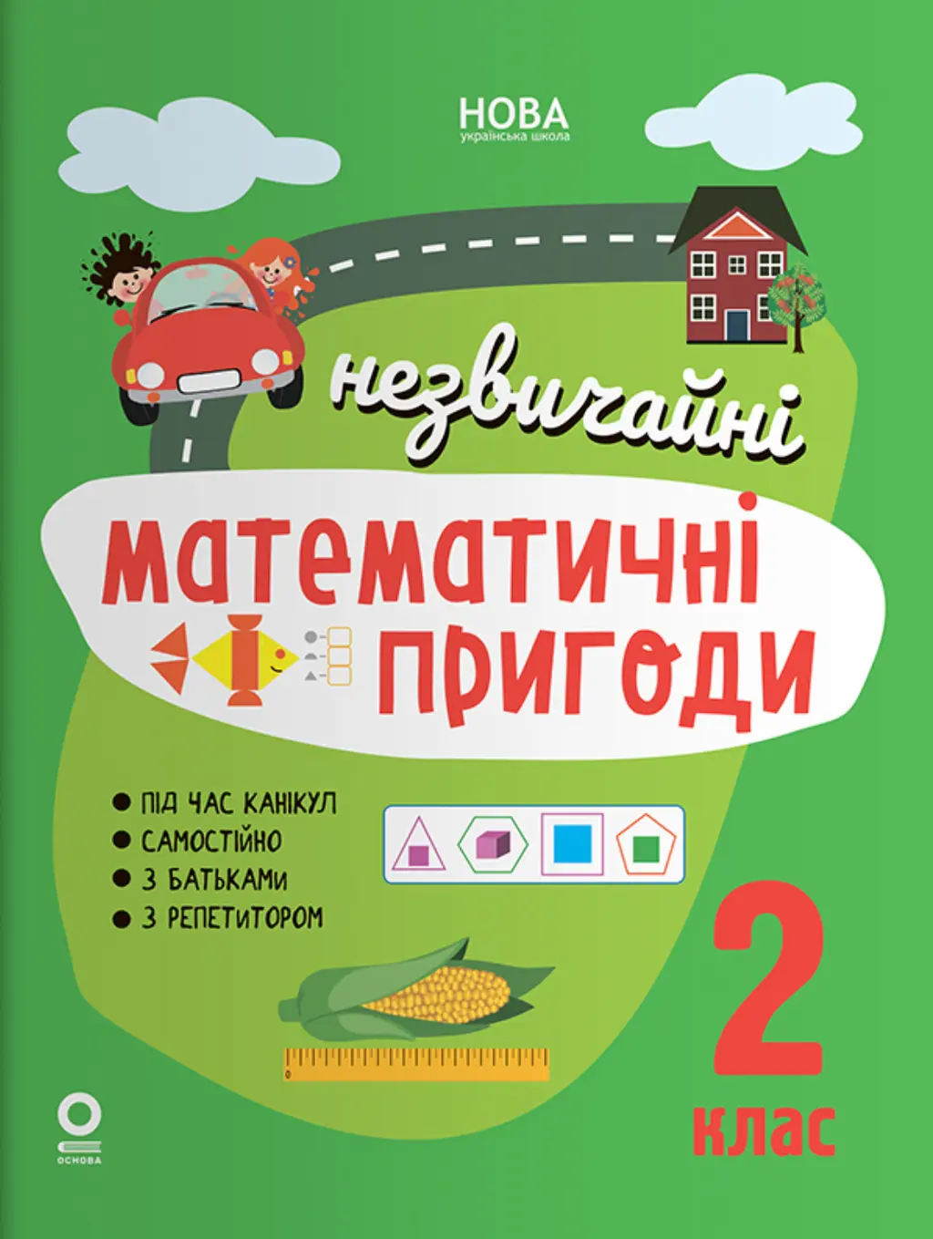 Обкладинка "Незвичайні математичні пригоди. 2 клас"