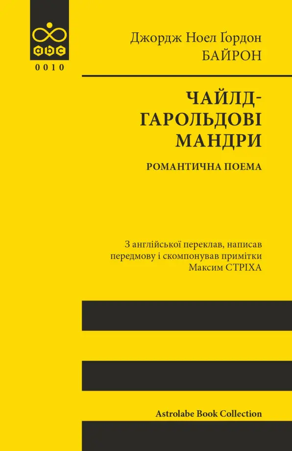 Обкладника "Чайлд-Гарольдові мандри" Обкладинка "Чайлд-Гарольдові мандри"