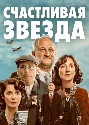 Счастливая звезда