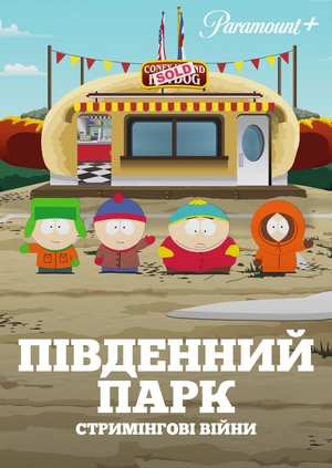 Південний Парк: Стримінгові війни