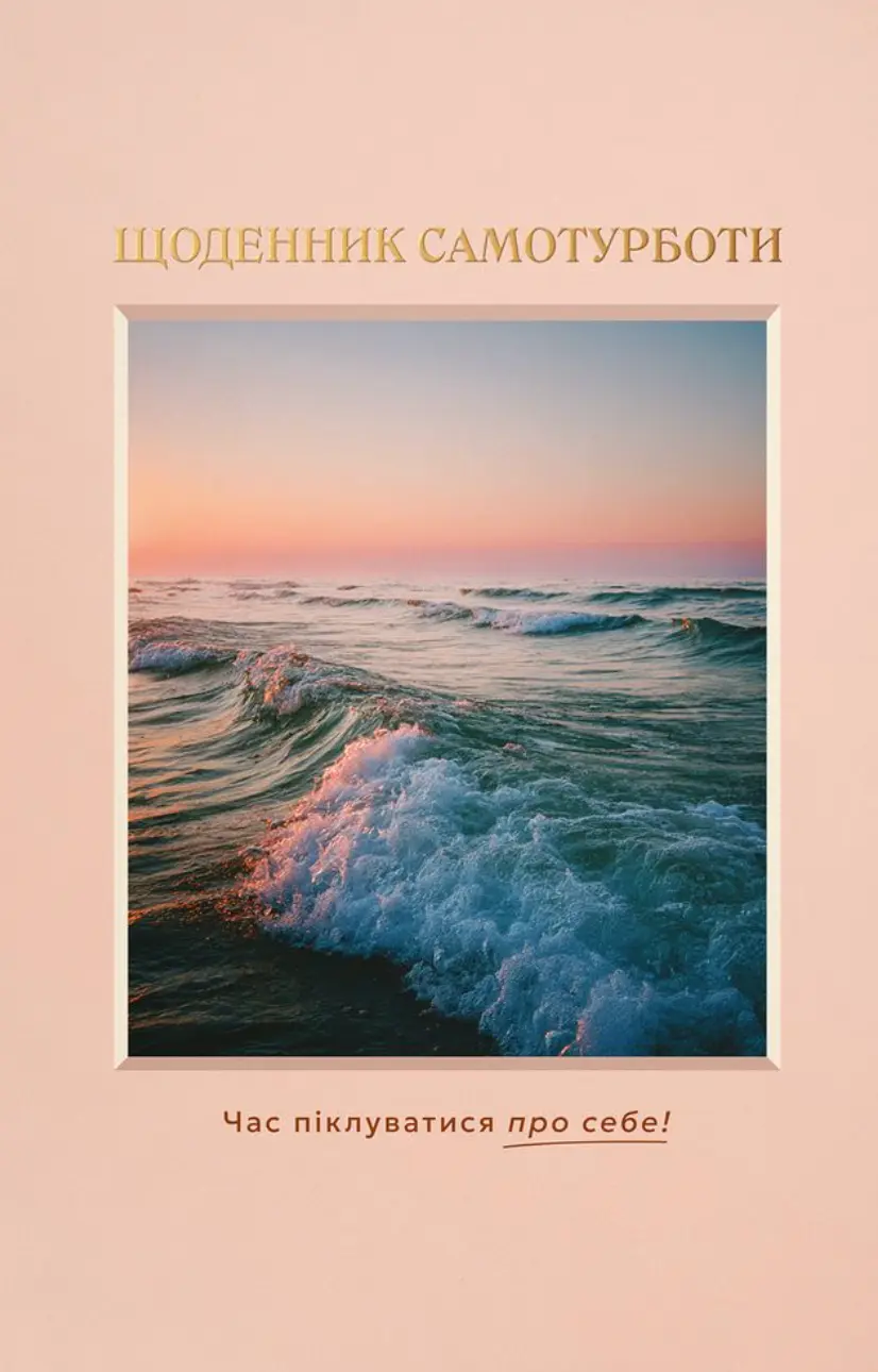 Обкладинка "Щоденник самотурботи «Твій ритуал спокою»"