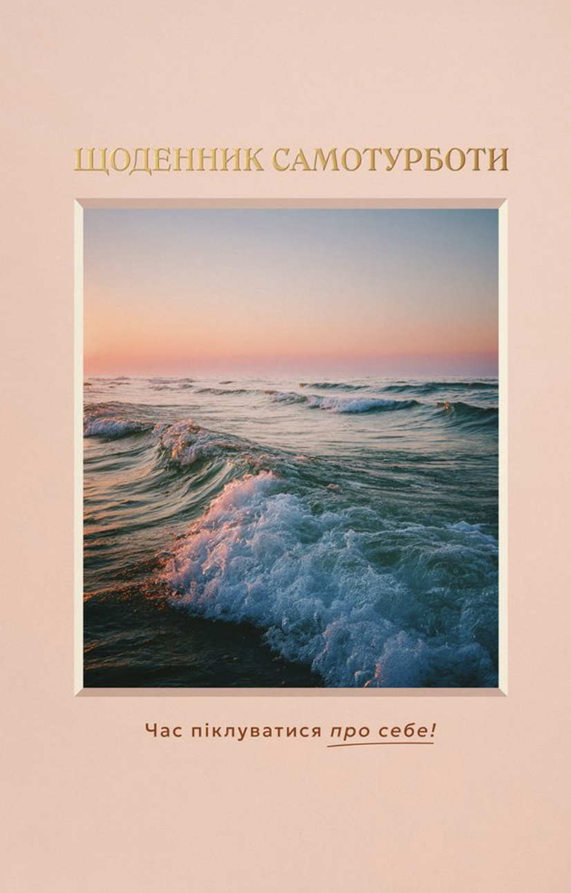 Щоденник самотурботи "Твій ритуал спокою"