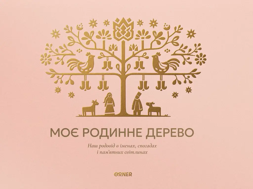 Обкладинка "Фотоальбом «Моє родинне дерево» світлий"