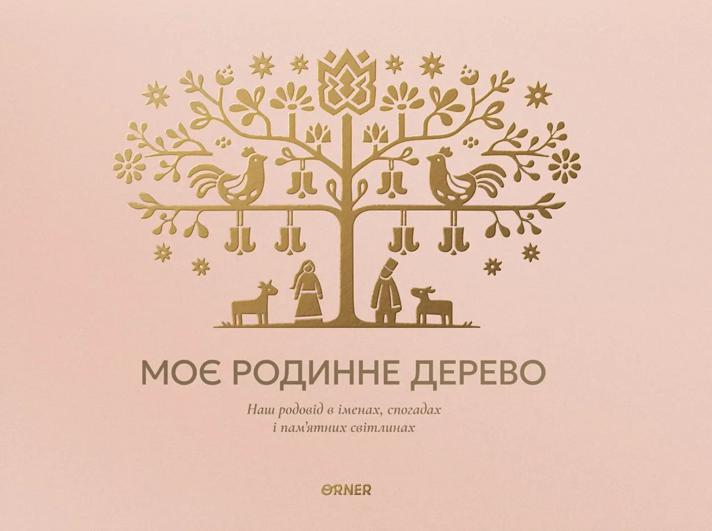 Фотоальбом «Моє родинне дерево» світлий