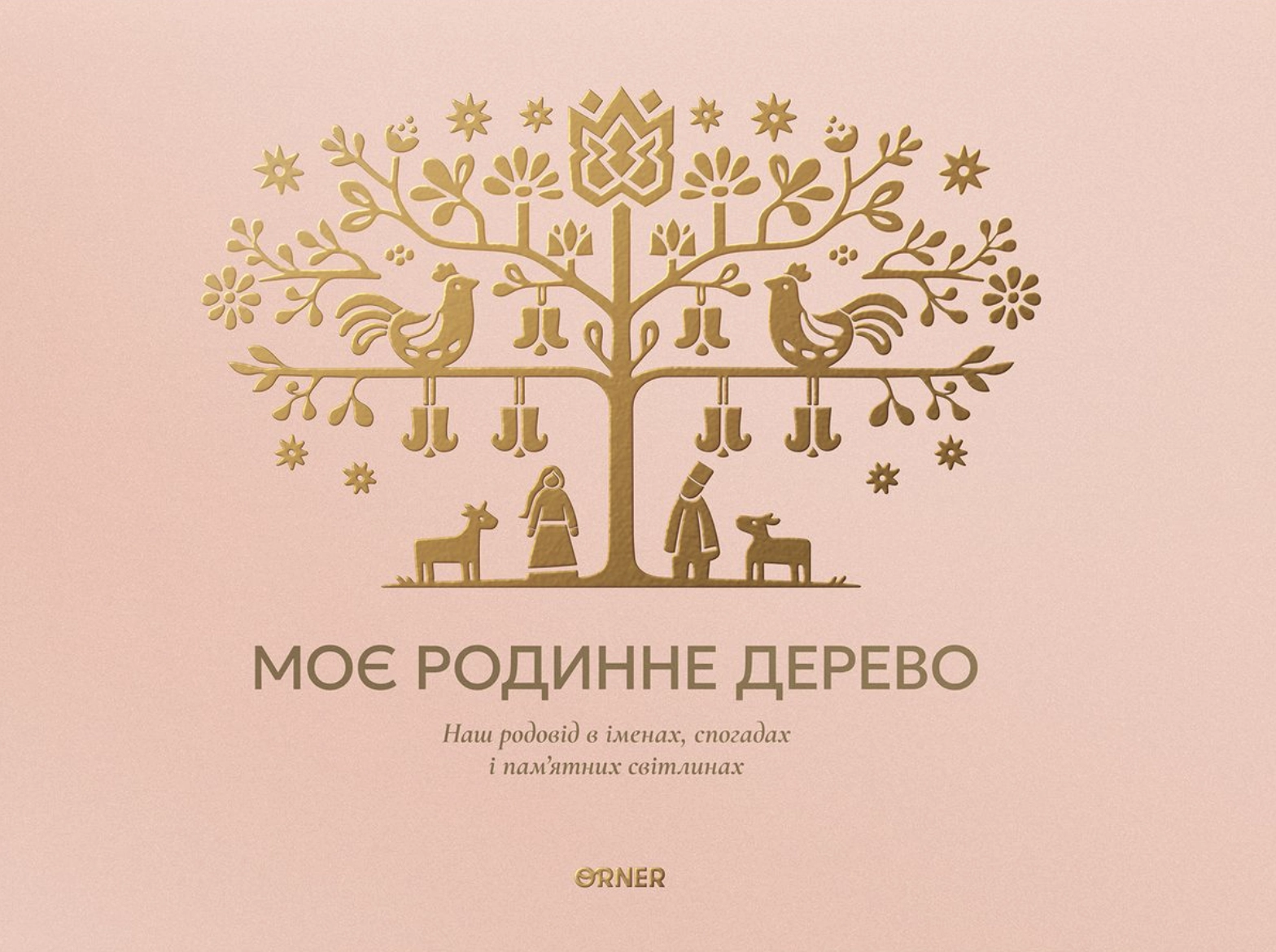 Фотоальбом «Моє родинне дерево» світлий