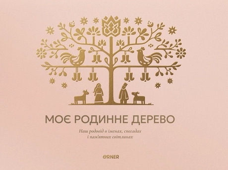 Фотоальбом «Моє родинне дерево» світлий
