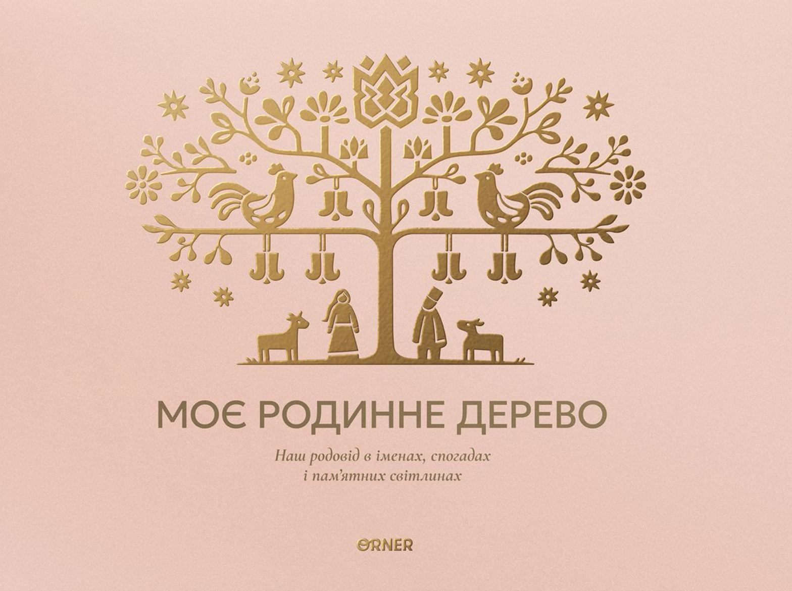 Фотоальбом "Моє родинне дерево" світлий