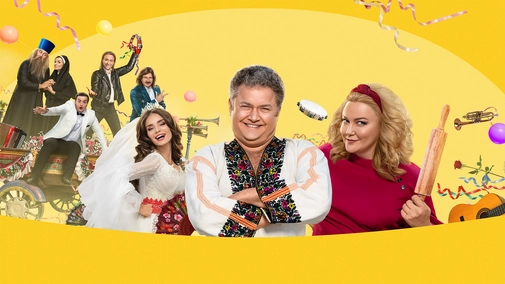 Скажене весілля 3