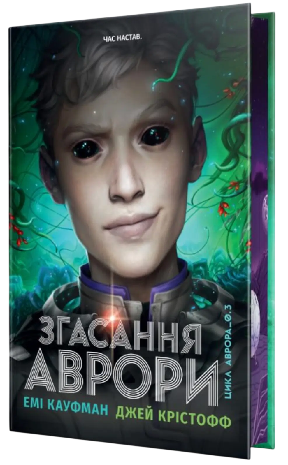 Згасання Аврори