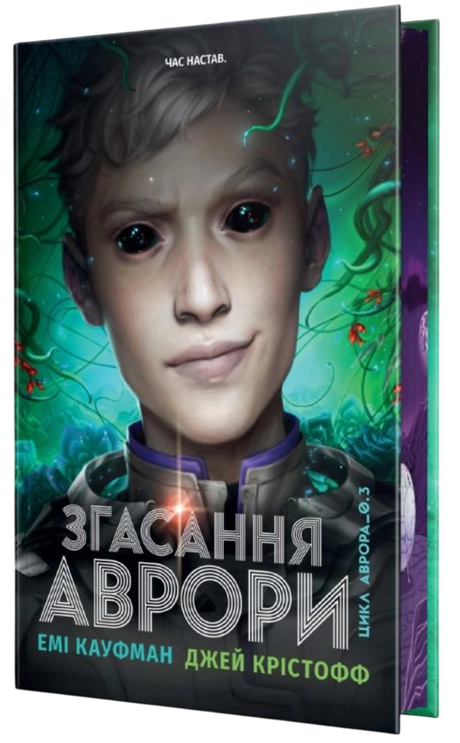 Згасання Аврори