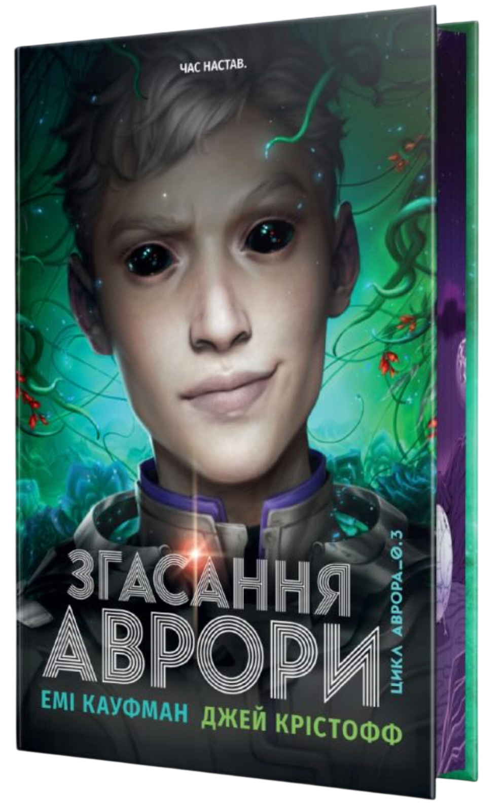 Згасання Аврори