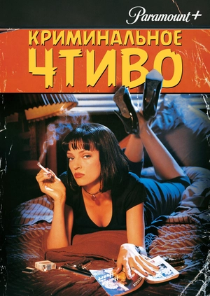 Криминальное чтиво