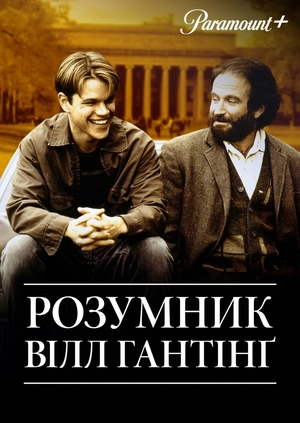 Розумник Вілл Гантінґ