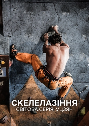 Скелелазіння. Світова серія. Уцзян