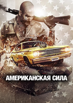 Американская сила