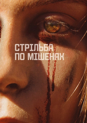Стрільба по мішенях