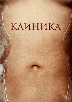 Клиника