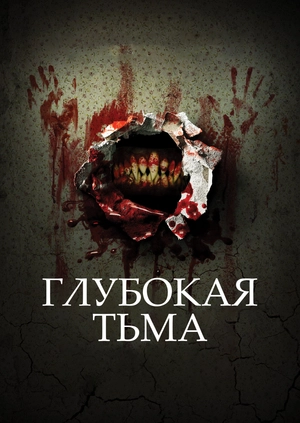Глубокая тьма