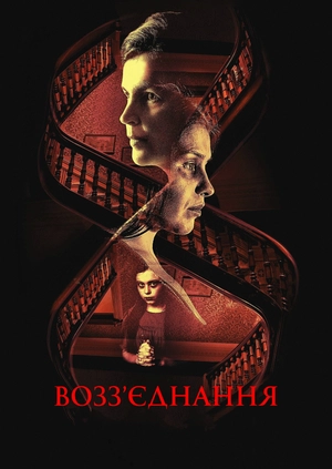 Возз’єднання