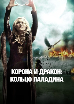 Корона и дракон