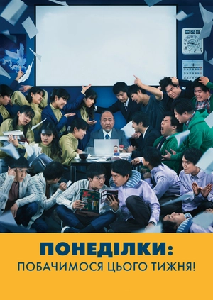 Понеділки: Побачимося цього тижня!