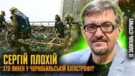 Чорнобиль: катастрофа, що поховала СССР | Сергій Плохій