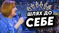 Українець — це шлях. Шлях до себе!
