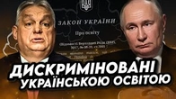 Довга історія складних стосунків України з Орбаном