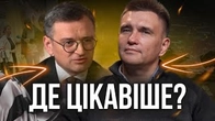 Клімкін / Кулеба: Чиї історії цікавіші?