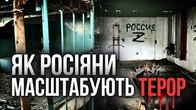Як росіяни МАСШТАБУЮТЬ ТЕРОР від сімʼї до держави