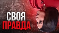«Своя правда» — інструмент покидьків і Мосейчук