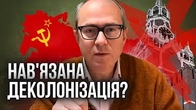 Нам НАВʼЯЗАЛИ(?)) деколонізаційний дискурс