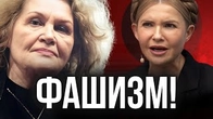 Два погляди на ФАШИЗМ: Юля Тимошенко проти. Ліни Костенко