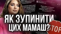 Як зупинити безумство мамок контентмейкерш?