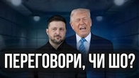 Мирні переговори чи Гамівна сорочка?