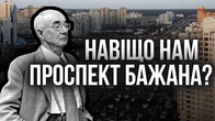 Навіщо українцям проспект Бажана, хіба він НАШ?
