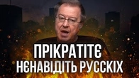 ПРЄКРАТІТЄ НЄНАВІДЄТЬ РУССКІХ!