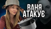 Кастрюлеголова ВАНЯ атакує!