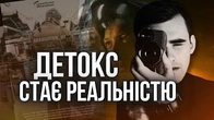 Коли ДЕТОКС стає реальністю