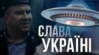 Який зв'язок між НЛО і словами «Слава Україні»?