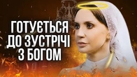 Оксана Марченко готується до зустрічі з Богом