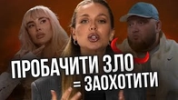Пробачати ЗЛО — це плодити ще БІЛЬШЕ ЗЛО