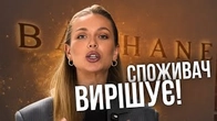 Кейс BAZHANE: Все вирішує СПОЖИВАЧ