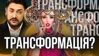 Оля Полякова — ТРАНСФОРМЕР в кожному з нас!