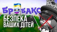 Нумо дарувати дітям українське дитинство з БРОБАКС