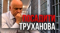 Mission Impossible? ПОСАДИТИ ТРУХАНОВА