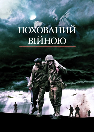 Похований війною