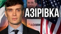 Звідки ірландці знають, що таке АЗІРІВКА?