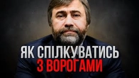 Як спілкуватись з ворогами, що плутаються серед нас?
